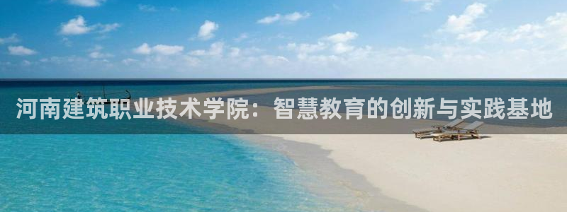 新航文化娱乐传媒招聘：河南建筑职业技术学院：智慧教育的创新与实践基地