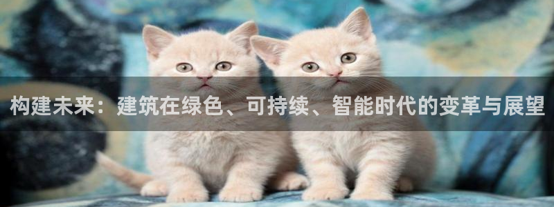 新航娱乐旗下艺人列表：构建未来：建筑在绿色、可持续、智能时代的变革与展望