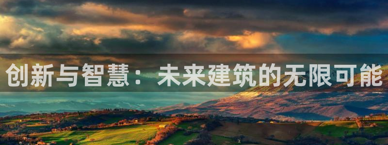 新航娱乐公司问题分析：创新与智慧：未来建筑的无限可能