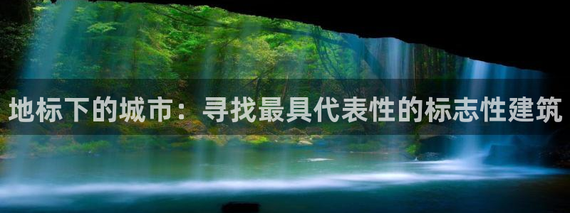 中国新航娱乐在哪个平台：地标下的城市：寻找最具代表性的标志性建筑