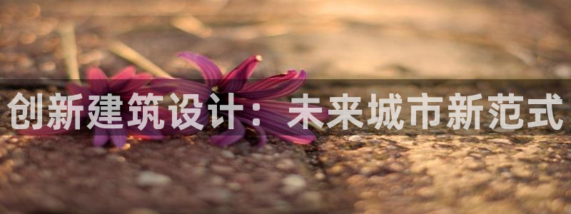 新航文化娱乐传媒怎么样：创新建筑设计：未来城市新范式