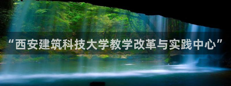 新航娱乐登陆：“西安建筑科技大学教学改革与实践中心”