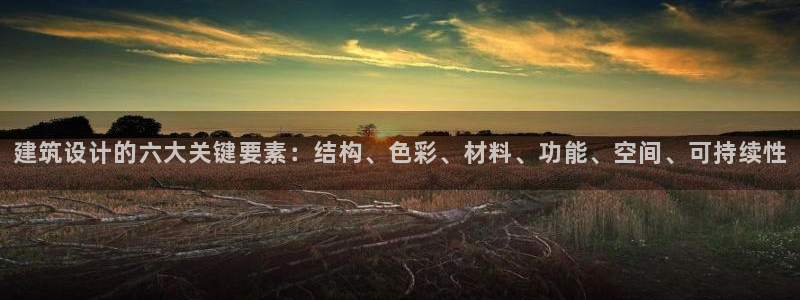 娱乐界的新航母：建筑设计的六大关键要素：结构、色彩、材料、功能、空间、可持续性