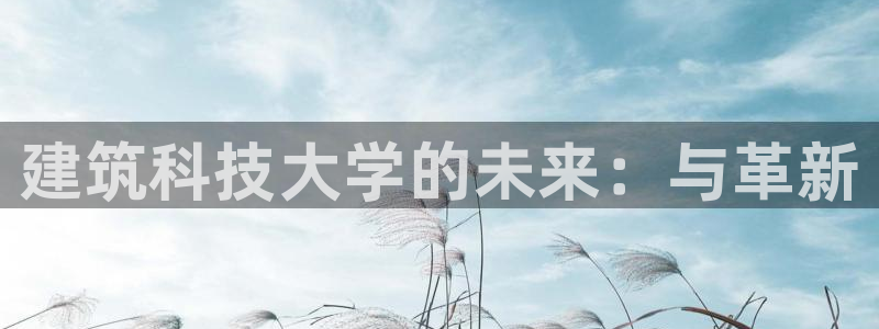 新航娱乐公司艺人：建筑科技大学的未来：与革新